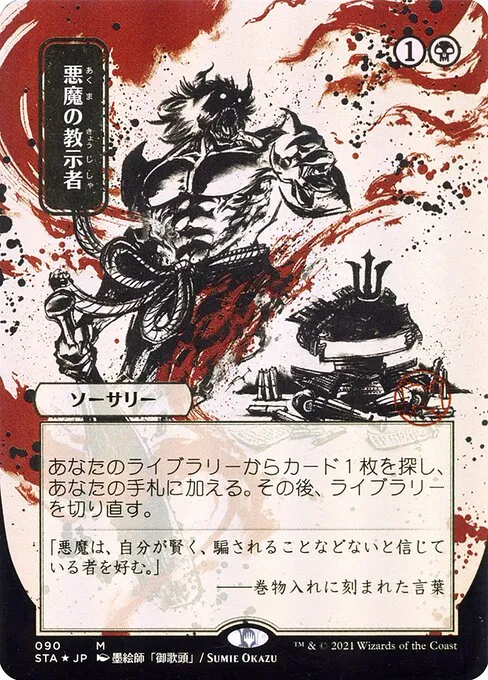 Japanese Mystical Archive Demonic Tutor with ink-wash art by Sumie Okazu